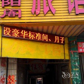 平顶山重阳阁旅馆酒店提供图片