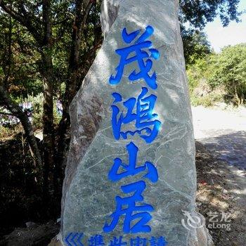 和顺古镇茂鸿山居历史文化客栈酒店提供图片