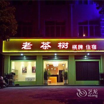 南郑老茶树商务宾馆酒店提供图片