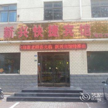 邢台新兴快捷宾馆酒店提供图片