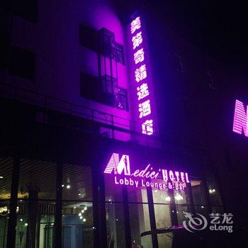 北京美第奇精选酒店酒店提供图片