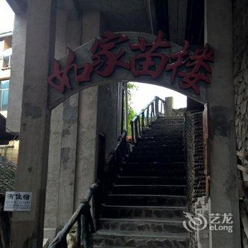 西江如家苗楼酒店提供图片