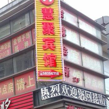 昆山99慧聚宾馆酒店提供图片