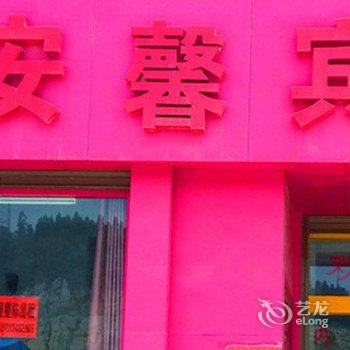 罗平安馨宾馆酒店提供图片