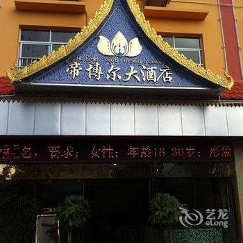 西双版纳帝博尔大酒店酒店提供图片