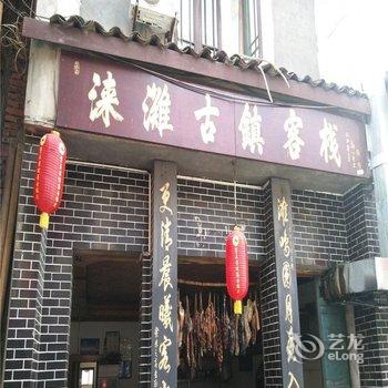 重庆合川涞滩古镇客栈酒店提供图片