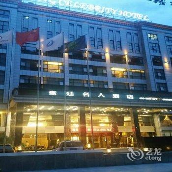 马尔康豪廷名人大酒店酒店提供图片