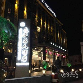 马尔康豪廷名人大酒店酒店提供图片