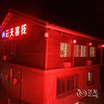 漳州南靖云水谣云天客栈酒店提供图片