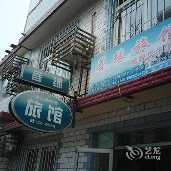 北戴河菩缘家庭旅馆酒店提供图片