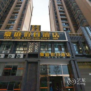宜宾长宁豪庭假日酒店酒店提供图片