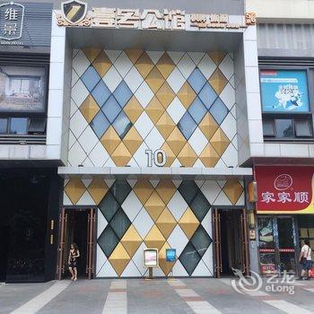 江门博悦艺术精品酒店(江门万达广场店)酒店提供图片