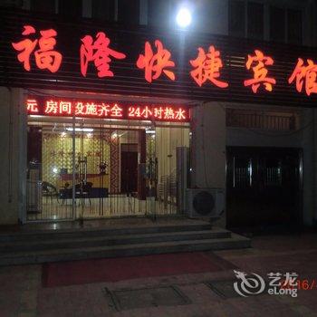 海阳福隆快捷宾馆酒店提供图片