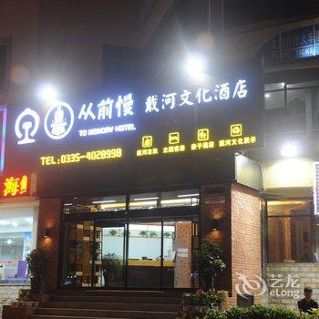 北戴河从前慢戴河文化酒店酒店提供图片