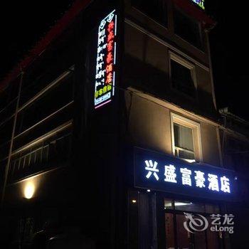 若尔盖兴盛富豪酒店酒店提供图片