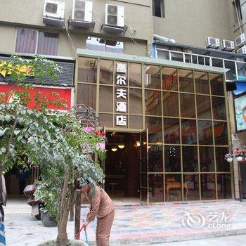 绵阳高尔夫主题酒店酒店提供图片