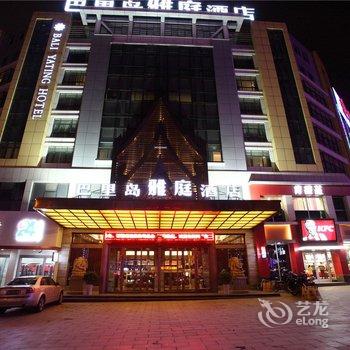 义乌巴里岛雅庭酒店酒店提供图片