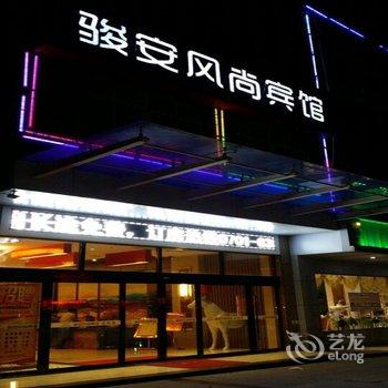 鹰潭骏安风尚艺术酒店酒店提供图片