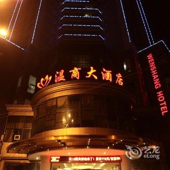 温州瑞安温商大酒店酒店提供图片