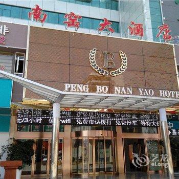 昆明南窑大酒店(火车站店)酒店提供图片