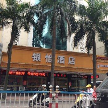 中山银怡酒店酒店提供图片