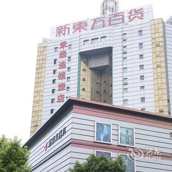 宜兴禾泰酒店(原莫泰168人民中路新东方店)酒店提供图片