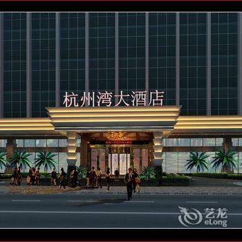 贵阳杭州湾国际人才酒店酒店提供图片