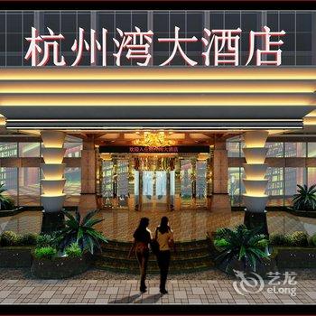 贵阳杭州湾国际人才酒店酒店提供图片