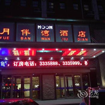 许昌月伴湾酒店酒店提供图片