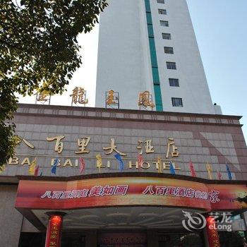 常德八百里大酒店酒店提供图片