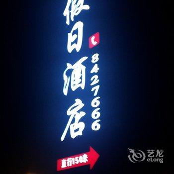 恩施龙湾假日酒店(火车站店)酒店提供图片