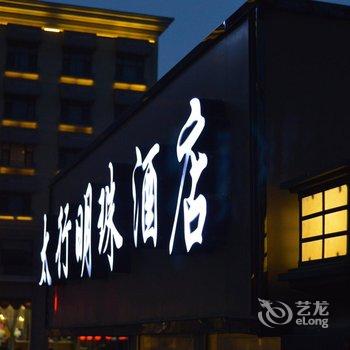 长治太行明珠精选酒店(城东店)酒店提供图片