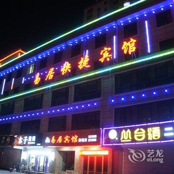 唐山玉田县易居快捷宾馆酒店提供图片