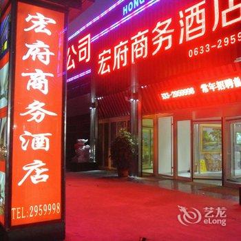 日照宏府商务酒店酒店提供图片