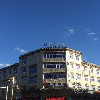 汉庭酒店(香格里拉独克宗古城店)酒店提供图片
