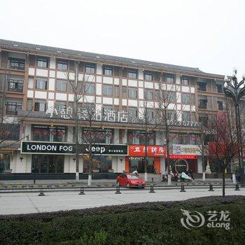 小憩驿站酒店(都江堰店)酒店提供图片