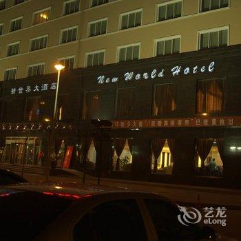 延安新世界大酒店酒店提供图片