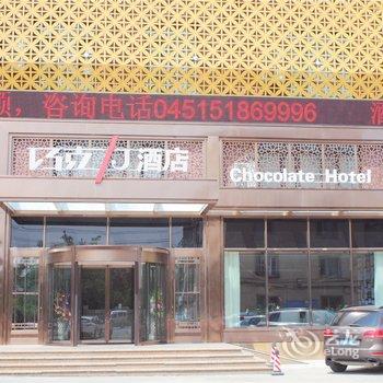 哈尔滨市香坊区巧克力酒店(会展中心店)酒店提供图片