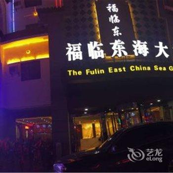 黄山福临东海大酒店(换乘中心店)酒店提供图片