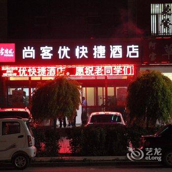 尚客优快捷酒店(沽源新城北街店)酒店提供图片