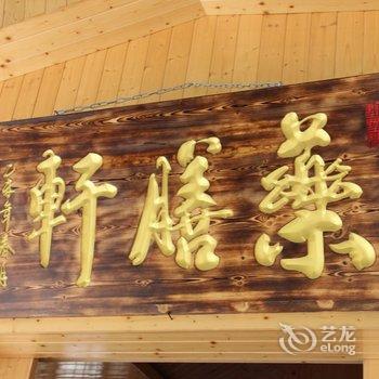 磐安源头谷休闲山庄酒店提供图片