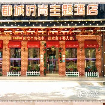 丽水都城时尚主题酒店酒店提供图片