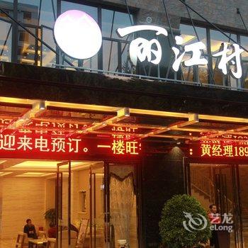 南宁丽江村酒店酒店提供图片