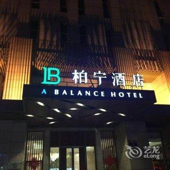 宁波柏宁酒店(原泊宁酒店鄞州万达店)酒店提供图片