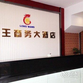 柳州龙王商务大酒店酒店提供图片