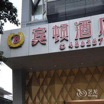 重庆綦江宾顿酒店酒店提供图片