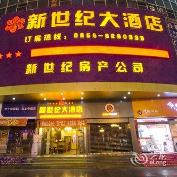 凯里新世纪酒店酒店提供图片