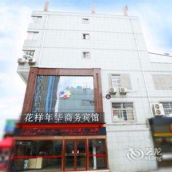 铜川花样年华商务宾馆酒店提供图片