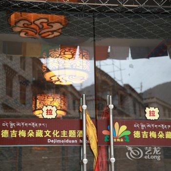 稻城亚丁德吉梅朵藏文化主题酒店酒店提供图片