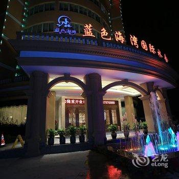 永嘉蓝色海湾国际酒店酒店提供图片